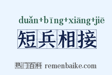 短兵相接是什么意思的图片